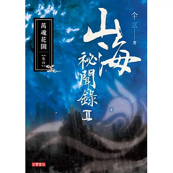 山海祕聞錄2：04萬魂花開