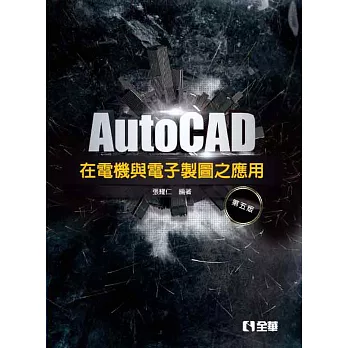 AutoCAD 在電機與電子製圖之應用(第五版)