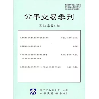 公平交易季刊第23卷第4期(104/10)