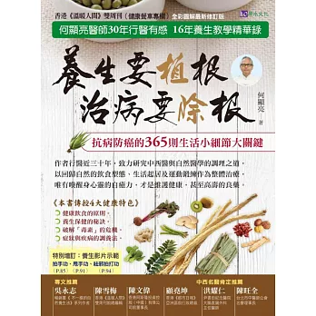 養生要植根，治病要除根(全彩圖解最新修訂版)