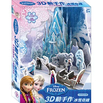 3D動手作 冰雪奇緣