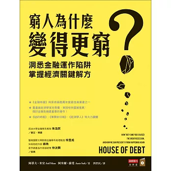 窮人為什麼變得更窮？：洞悉金融運作陷阱，掌握經濟關鍵解方