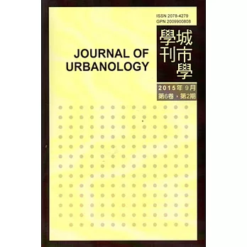 城市學學刊第6卷2期(2015.09)