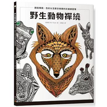 野生動物禪繞：創造禪繞、色彩以及更多樂趣的彩繪練習簿