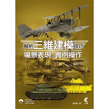 解析三維建模技巧、場景表現與實例操作(附光碟)