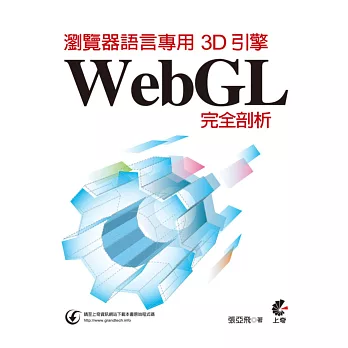 瀏覽器語言專用3D引擎：WebGL完全剖析