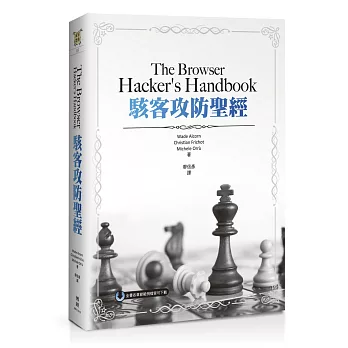 The Browser Hacker’s Handbook駭客攻防聖經