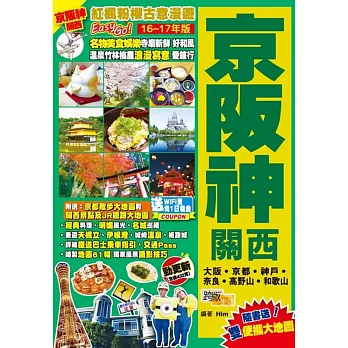 紅楓粉櫻古意漫遊Easy GO!：京阪神關西(16-17年版)