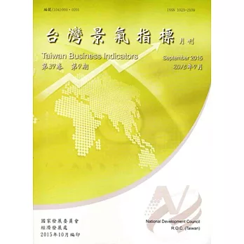 臺灣景氣指標第39卷第9期(104/09)