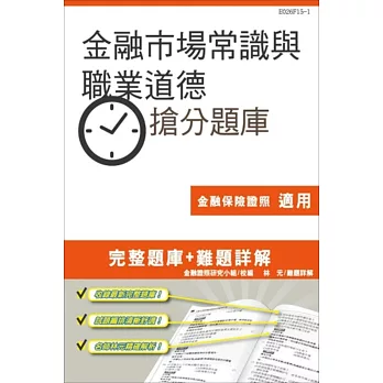 【105年全新適用版】金融市場常識與職業道德搶分題庫(完整試題+難題詳解)