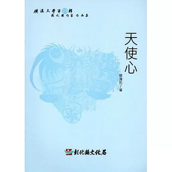 磺溪文學第23輯彰化縣作家作品集：天使心