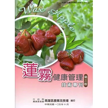 蓮霧健康管理技術專刊 三版(高雄區農業改良場技術專刊No2)