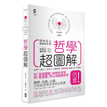 哲學超圖解：世界72哲人x古今210個哲思，看圖就懂，面對人生不迷惘！