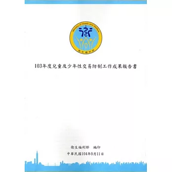 103年度兒童及少年性交易防制工作成果報告書