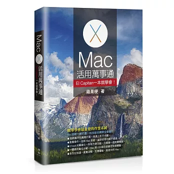 Mac活用萬事通：El Capitan一本就學會！