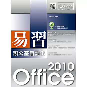 易習 Office 2010 辦公室自動化(附綠色範例檔)