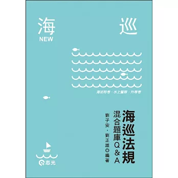 海巡法規混合題庫Q&A(海巡特考、水上警察、升等考試適用)