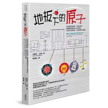 地板下的原子：從廚房到客廳，從洗衣服、揉麵糰到書架上的灰塵，日常生活裡的71個物理不思議