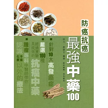 防癌抗癌最強中藥100