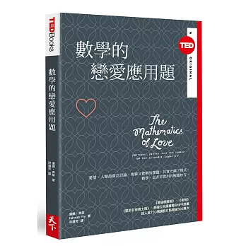 數學的戀愛應用題（TED Books系列）