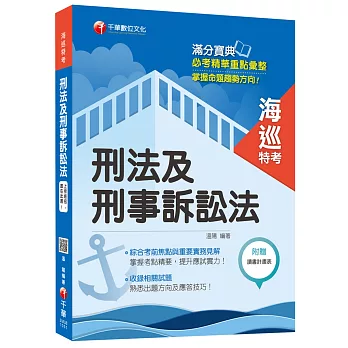 刑法及刑事訴訟法 [海巡特考]