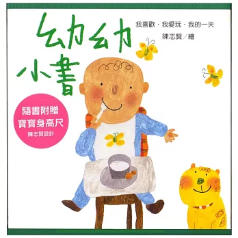 《幼幼小書》我的一天／我愛玩／我喜歡