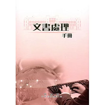 文書處理手冊(六版)