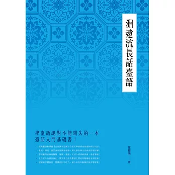 淵遠流長話臺語