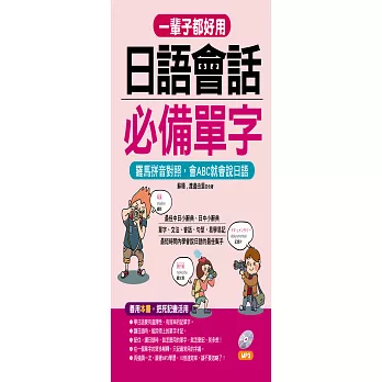 一輩子都好用：日語會話必備單字－羅馬拼音對照，會ABC就會說日語(附MP3)