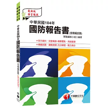 中華民國104年國防報告書(含精編試題) [預備軍士官、專業軍士官]