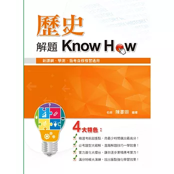 歷史解題Know How