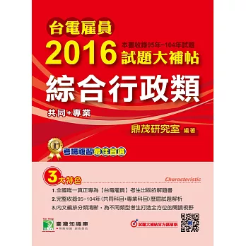 台電雇員2016試題大補帖【綜合行政類】(95~104年試題)