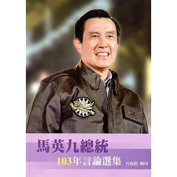 馬英九總統103年言論選集