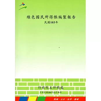 綠色國民所得帳編製報告103年