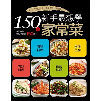 150道新手最想學家常菜