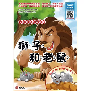 行動導讀影音繪本：獅子和老鼠