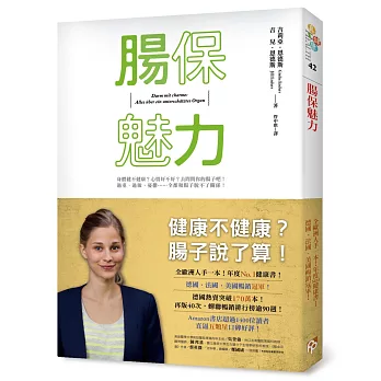 腸保魅力：健康不健康？腸子說了算！全歐洲人手一本，年度No. 1健康書！德、美、法暢銷冠軍！