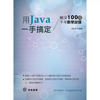 解決100個千年數學謎題：用Java一手搞定