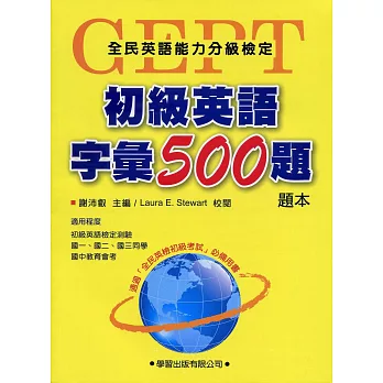 初級英語字彙500題【題本】