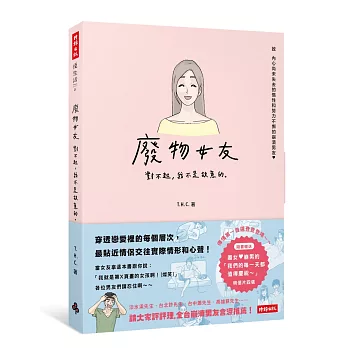 廢物女友：對不起，我不是故意的。（隨書附贈廢女♥崩男「我們的每一天都值得慶祝唷」明信片4張）