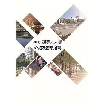 2017加拿大大學介紹及留學指南