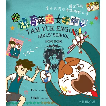 譚育英文女子中學