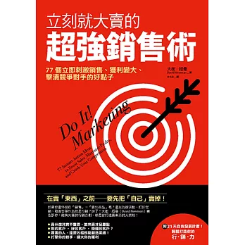 立刻就大賣的超強銷售術：77個立即刺激銷售、擴大獲利、擊潰競爭對手的好點子