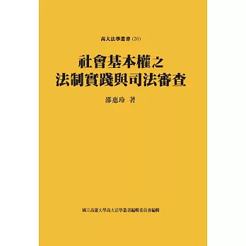 社會基本權之法制實踐與司法審查