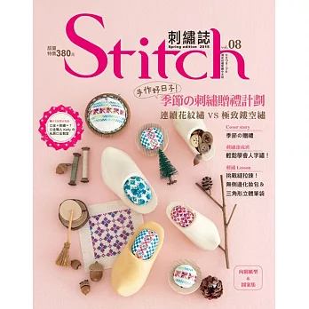 Stitch刺繡誌08 手作好日子！季節の刺繡贈禮計劃：連續花紋繡VS極致鏤空繡