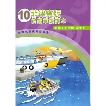 菲律賓版新編華語課本(簡化字對照版)第十冊(附光碟)(三版)