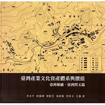 臺灣產業文化資產體系與價值：臺灣煤礦、臺灣閃玉篇[軟精裝]