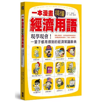 一本漫畫搞懂經濟用語：現學現會！一輩子都用得到的經濟常識辭典