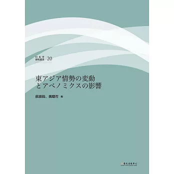 東アジア情勢の変動とアベノミクスの影響