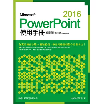 Microsoft PowerPoint 2016 使用手冊